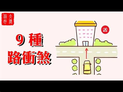 化解路沖|風水最怕“路沖煞”，少財敗運有災禍！如何化解？